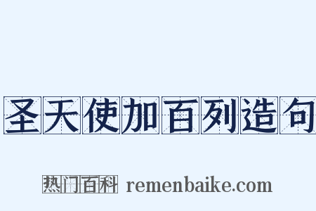 圣天使加百列造句是什么意思的图片